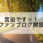 宮迫ですッ！ファンブログ開設