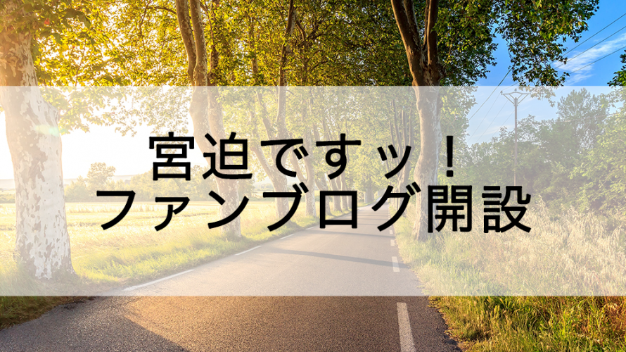 宮迫ですッ！ファンブログ開設